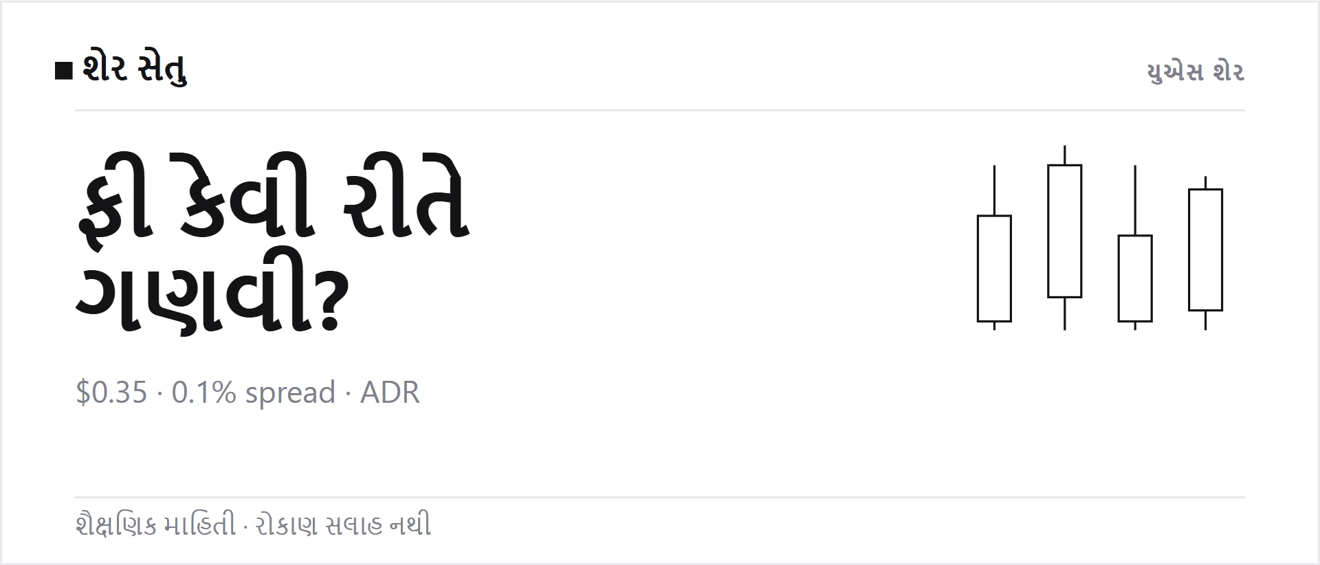 Binance Stocks fees: $0.35, 0.1% spread અને ADR ખર્ચ કેવી રીતે ગણવો