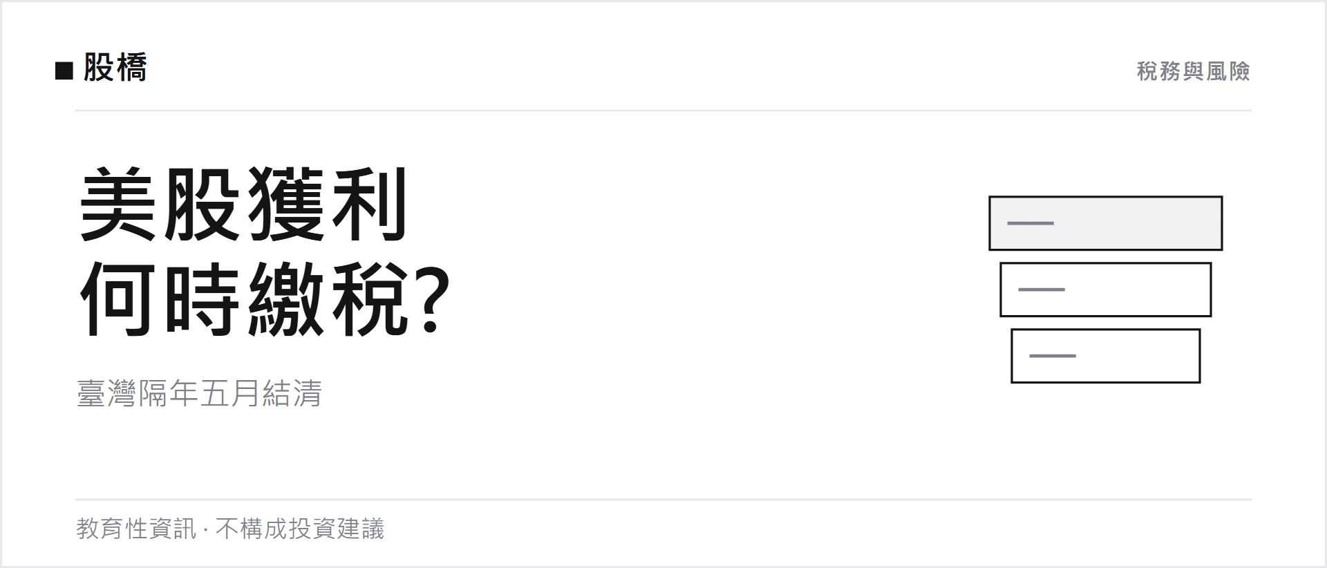 美股獲利什麼時候要繳稅？美國端不預扣，臺灣隔年五月一次結清