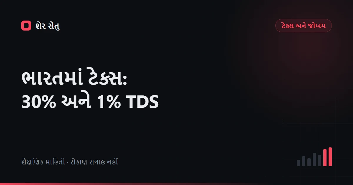 Crypto tax India 2026: 30% tax, 1% TDS, ITR અને Schedule VDA