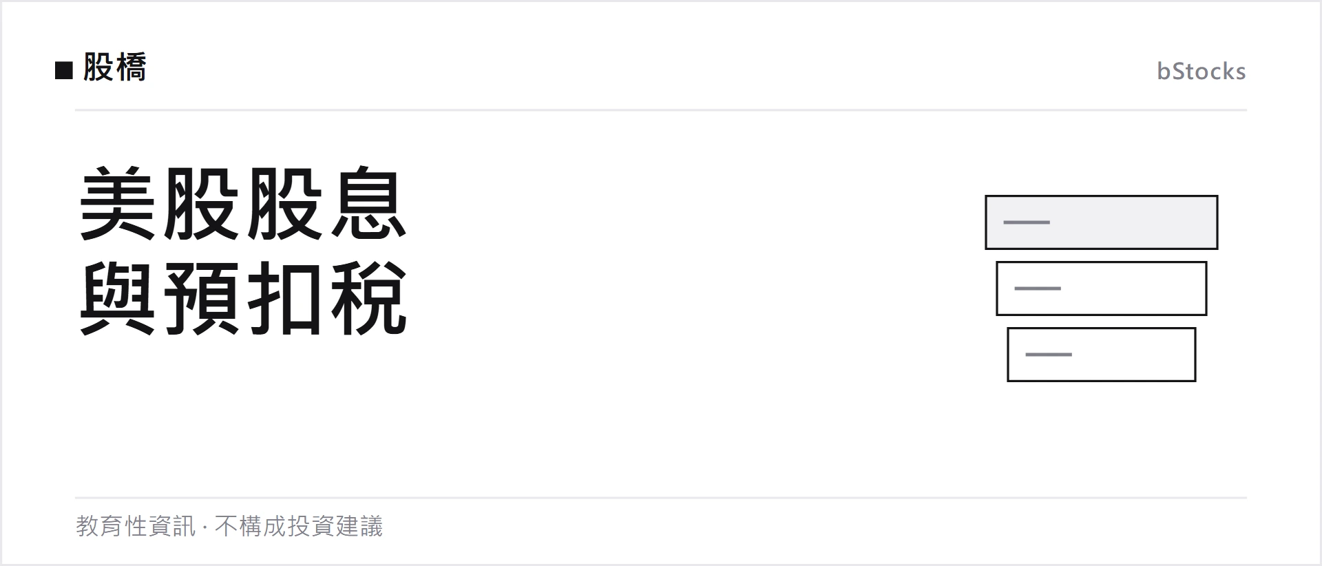 美股股息怎麼算？除息日、W-8BEN、預扣稅與 bStocks