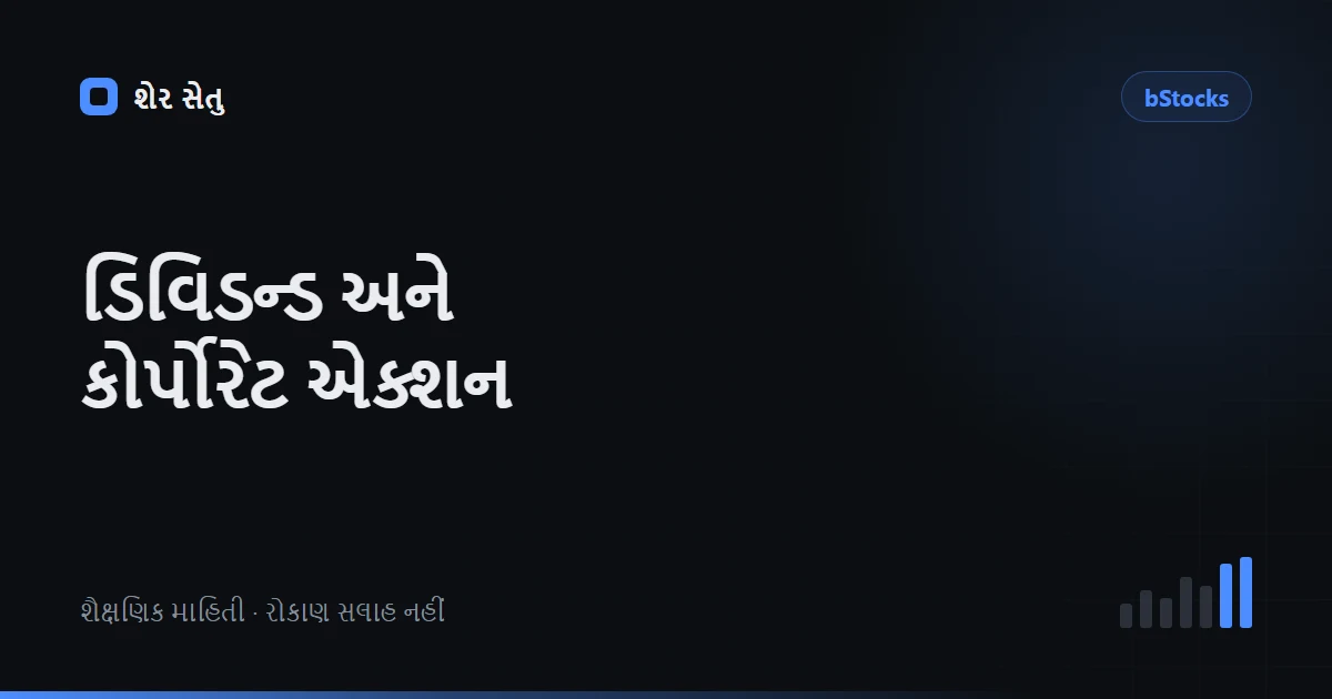 અમેરિકન શેરમાં ડિવિડન્ડ શું છે? Ex-date, W-8BEN અને bStocks