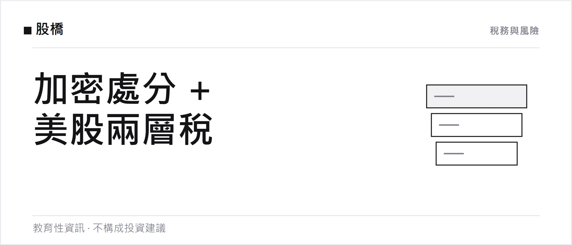 用加密資產買美股要繳哪些稅？拆成加密處分與美股兩層看
