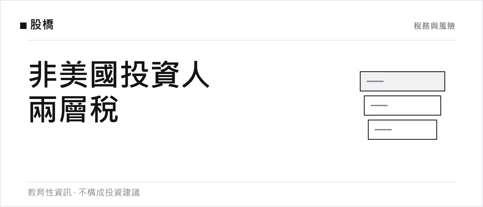 美股怎麼課稅？非美國投資人的兩層稅：美國預扣與你所在地申報