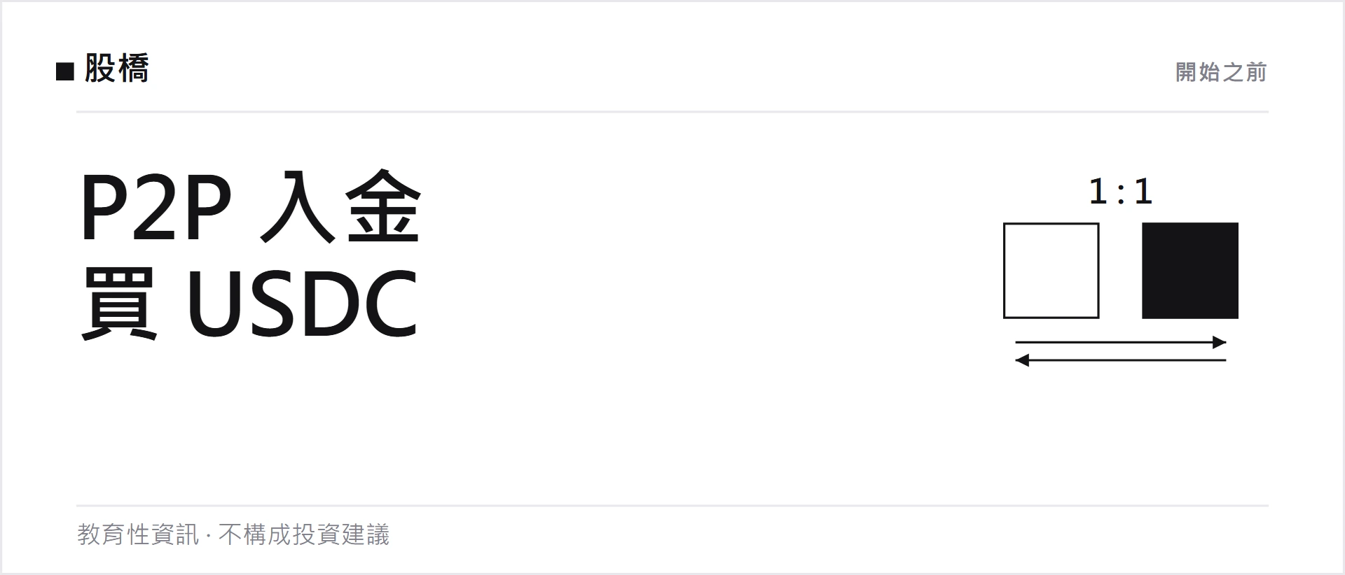 Binance P2P 入金指南：用當地貨幣買 USDT／USDC 與安全規則
