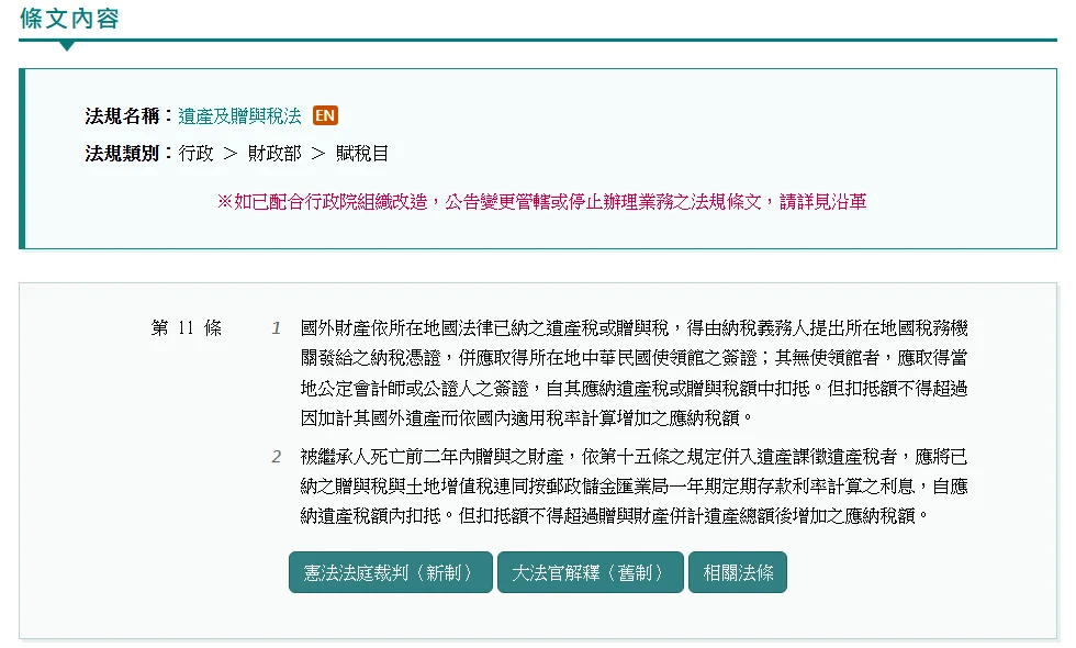 全國法規資料庫《遺產及贈與稅法》第 11 條條文頁,內容為國外財產已納遺產稅得憑所在地稅務機關納稅憑證並經簽證後自應納稅額中扣抵,扣抵額以因加計國外遺產而增加之稅額為限