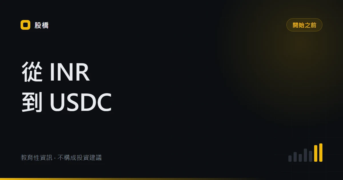 印度 Binance P2P 入金指南：INR 買 USDT、轉 USDC、TDS 與安全規則