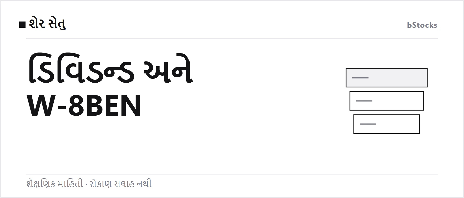 અમેરિકન શેરમાં ડિવિડન્ડ શું છે? Ex-date, W-8BEN અને bStocks