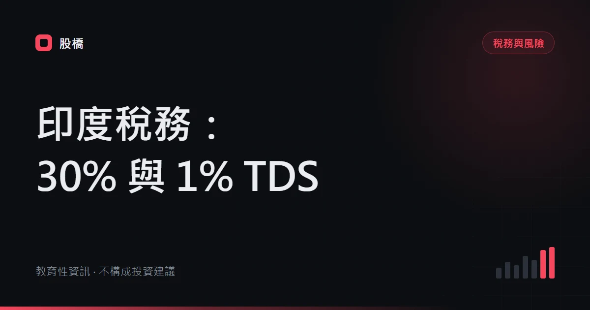印度加密貨幣稅 2026：30% 稅、1% TDS、115BBH／194S 與 ITR 申報
