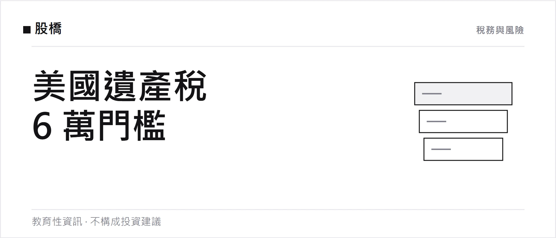 非美國人持有美股的美國遺產稅：超過 6 萬美元怎麼算、家人要辦什麼