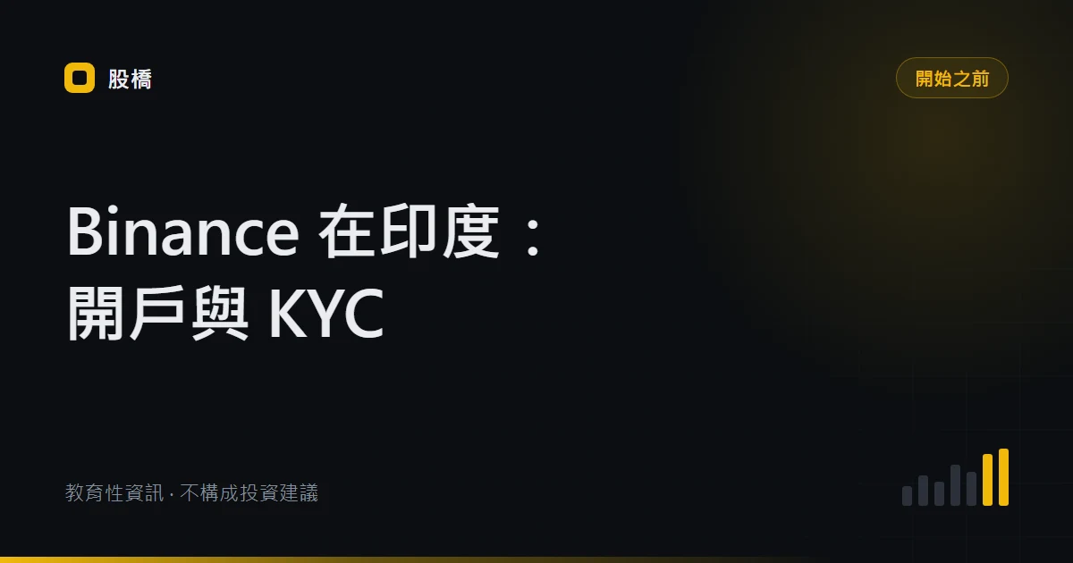 Binance India KYC 驗證指南：文件要求、8 步流程與失敗處理