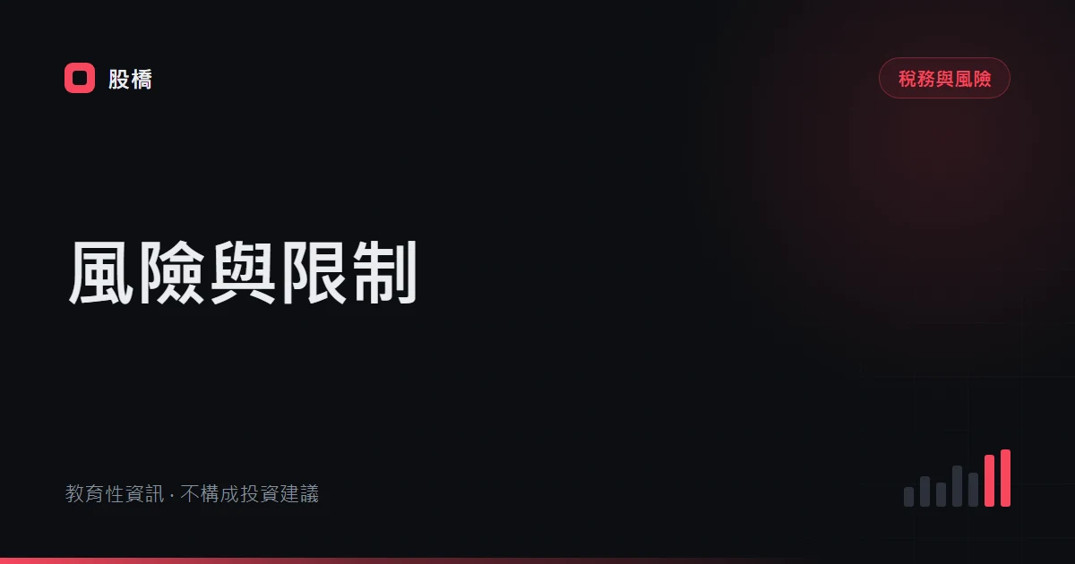 Binance Stocks 風險清單：託管、流動性與退出限制