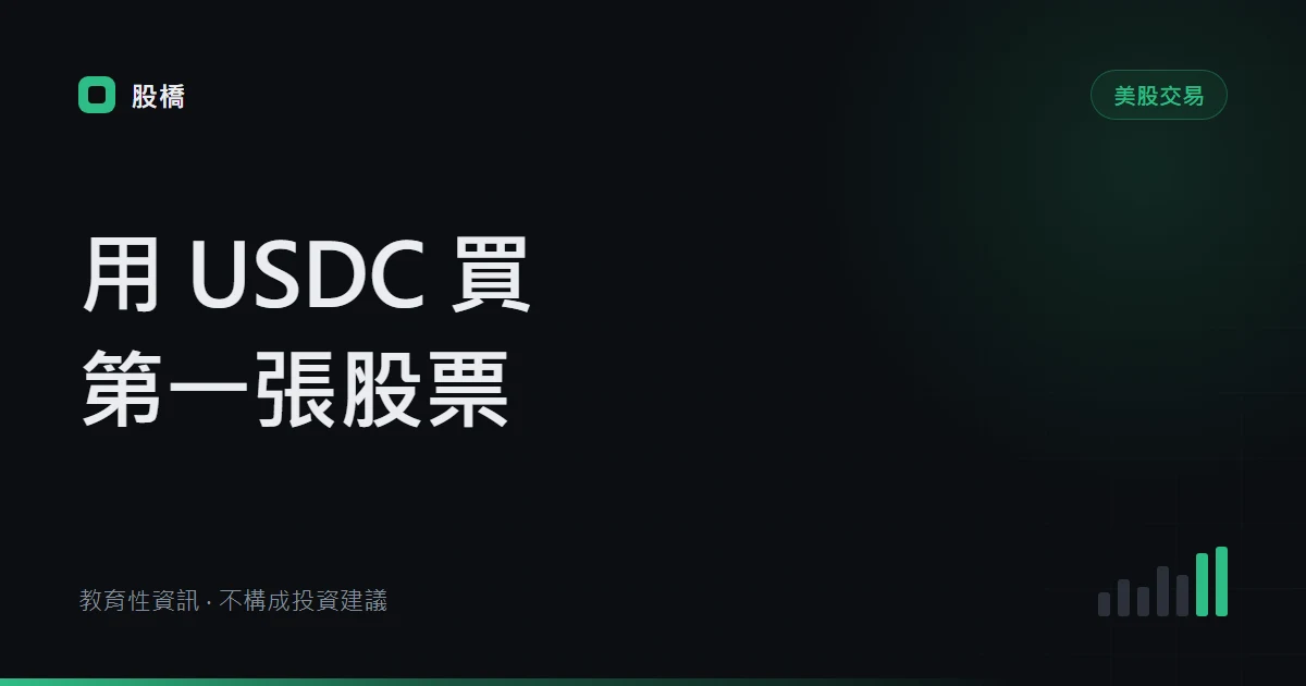如何在 Binance 買股票：USDC 下單、碎股與印度資格