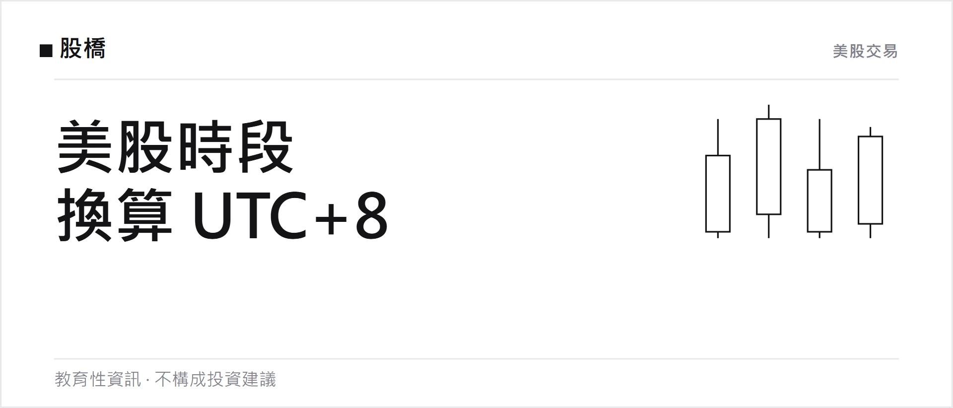 美股交易時間怎麼看？換算 UTC+8、夏令時間與 2026 美股休市日