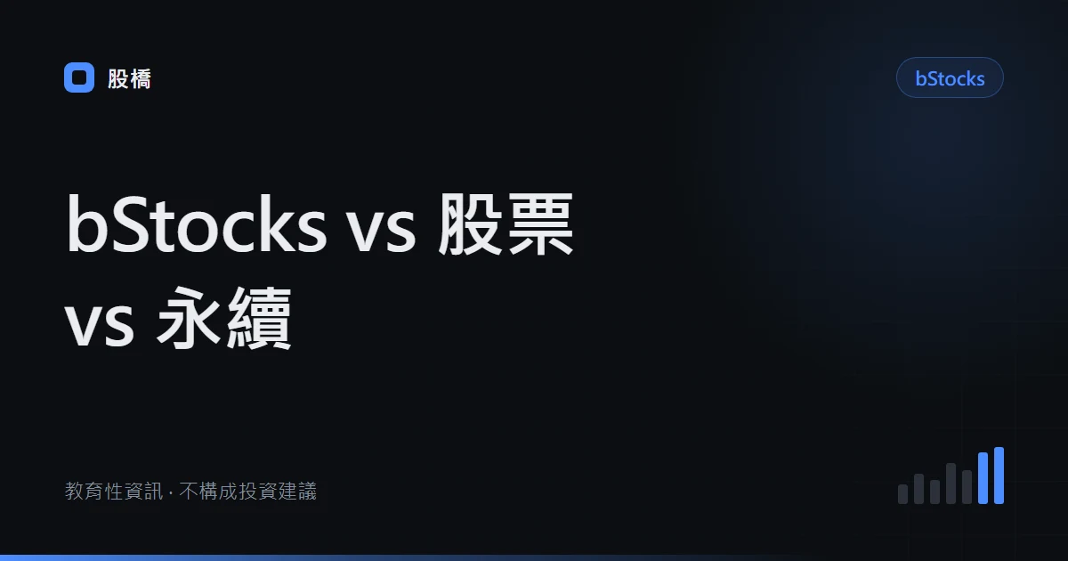 Binance Stocks vs bStocks：Direct Stocks、代幣化股票與股票永續比較