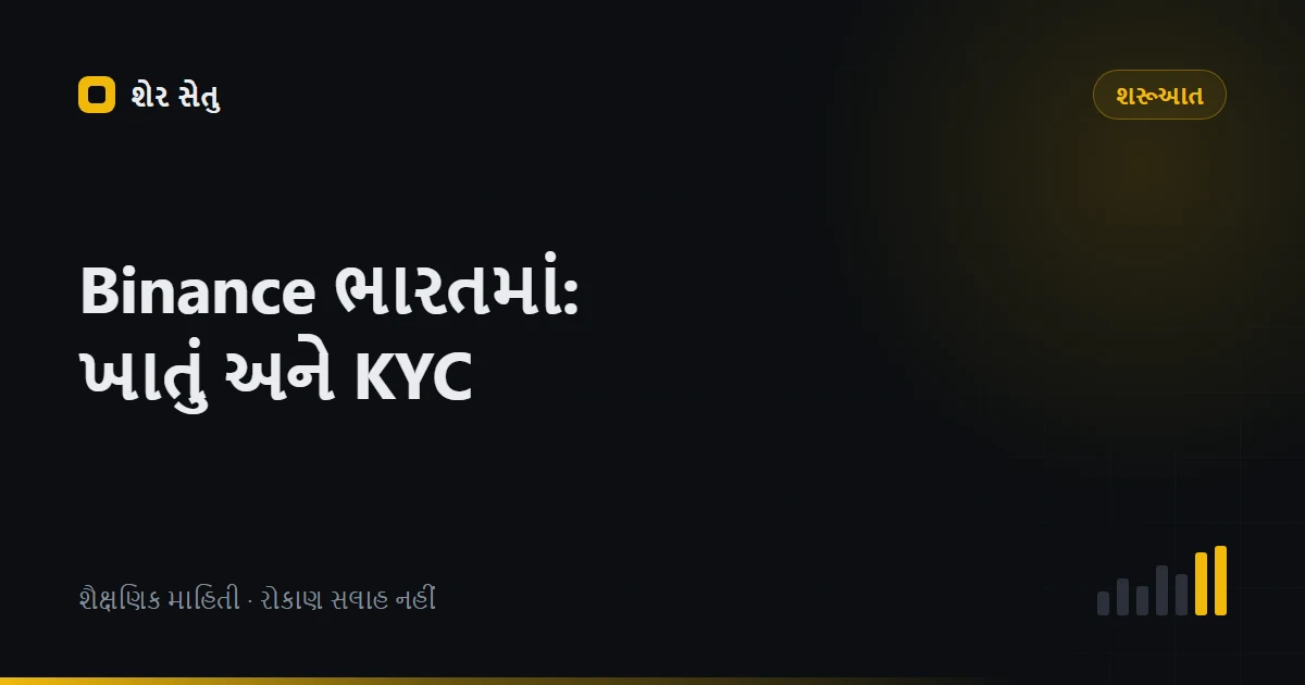 Binance India KYC: જરૂરી દસ્તાવેજો અને 8 પગલાની verification પ્રક્રિયા