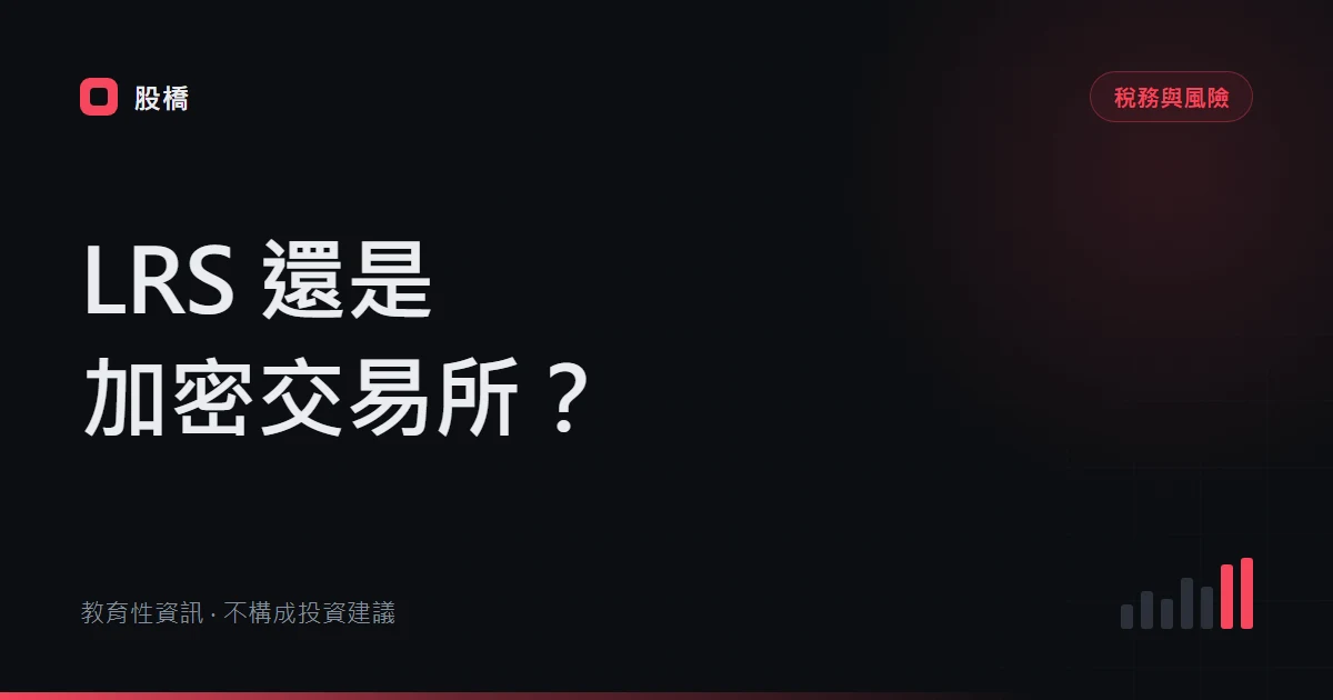印度投資美股 LRS 指南：USD 250,000、20% TCS、FEMA 與匯回
