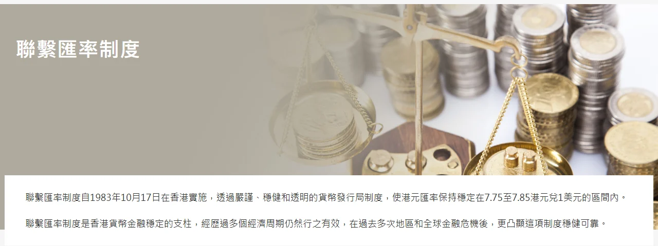 香港金融管理局網站的聯繫匯率制度頁面，說明港元匯率保持穩定在 7.75 至 7.85 港元兌 1 美元的區間內