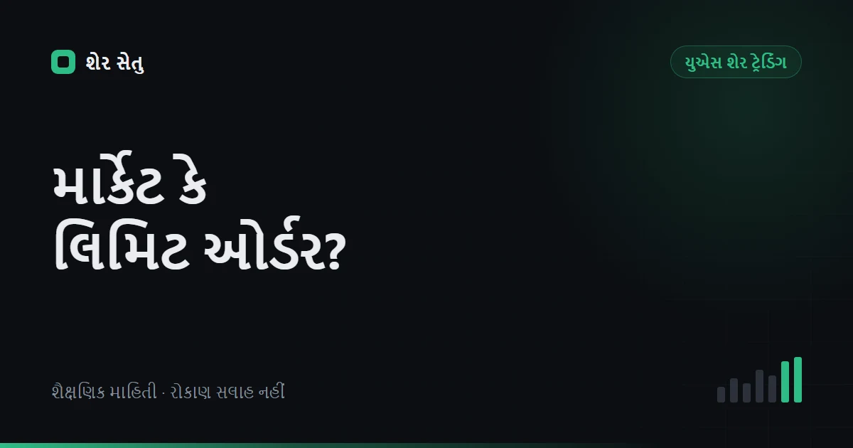 Market order vs limit order: ભાવ નિયંત્રણ, slippage અને partial fill