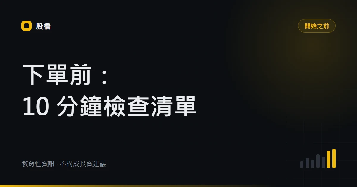 Binance Stocks 下單檢查表：第一張訂單的 10 分鐘核對流程