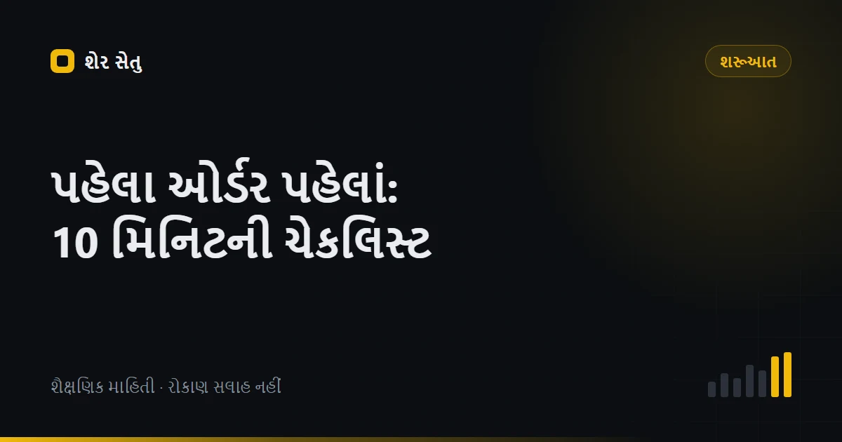 Binance Stocks પર પહેલો ઓર્ડર: 10 મિનિટની તપાસ યાદી