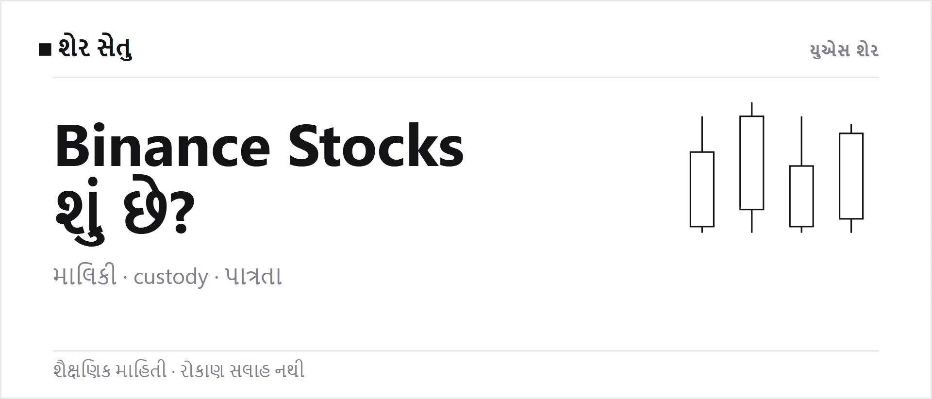 Binance Stocks શું છે? માલિકી, custody અને ભારતમાં પાત્રતા