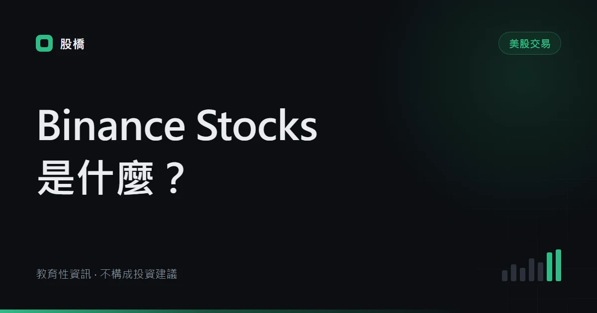 Binance Stocks（股票）是什麼？所有權、託管與地區資格