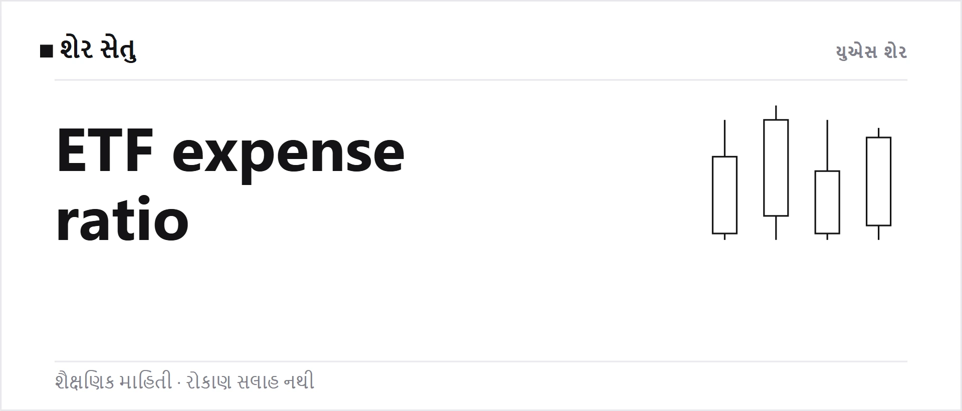 ETF નો expense ratio: યુએસ ETF રાખવાનો વાર્ષિક ખર્ચ કેવી રીતે ગણવો