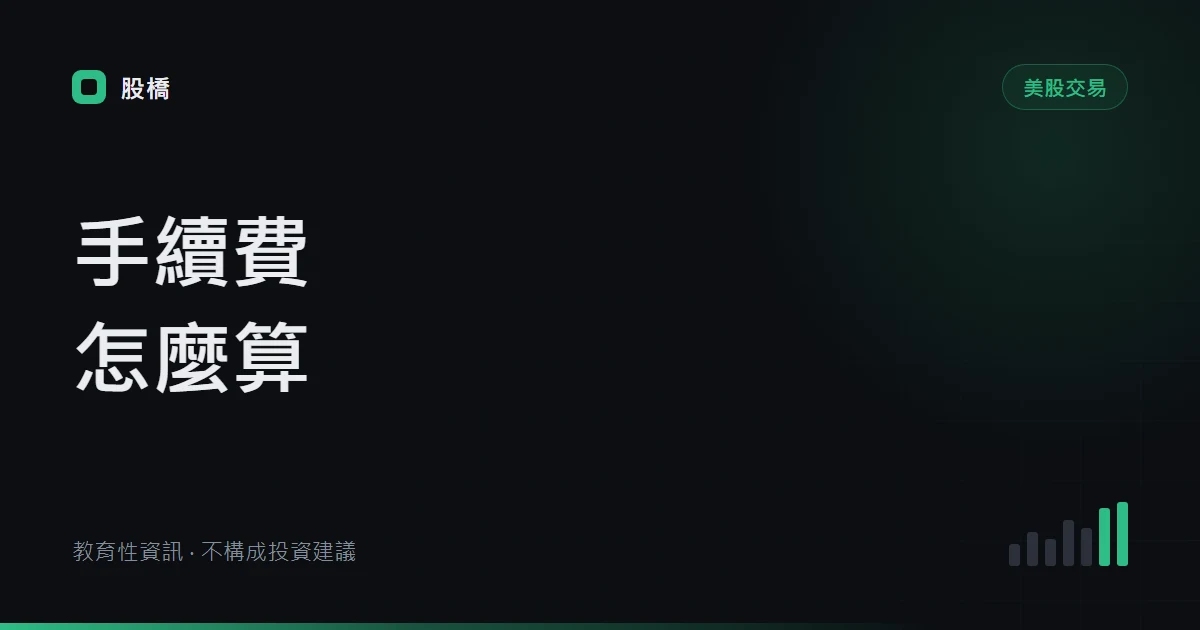 Binance Stocks 手續費怎麼算：$0.35、0.1% 價差與 ADR 成本