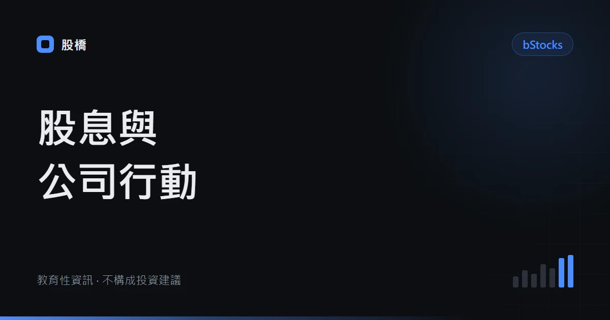 美股股息怎麼算？除息日、W-8BEN、預扣稅與 bStocks