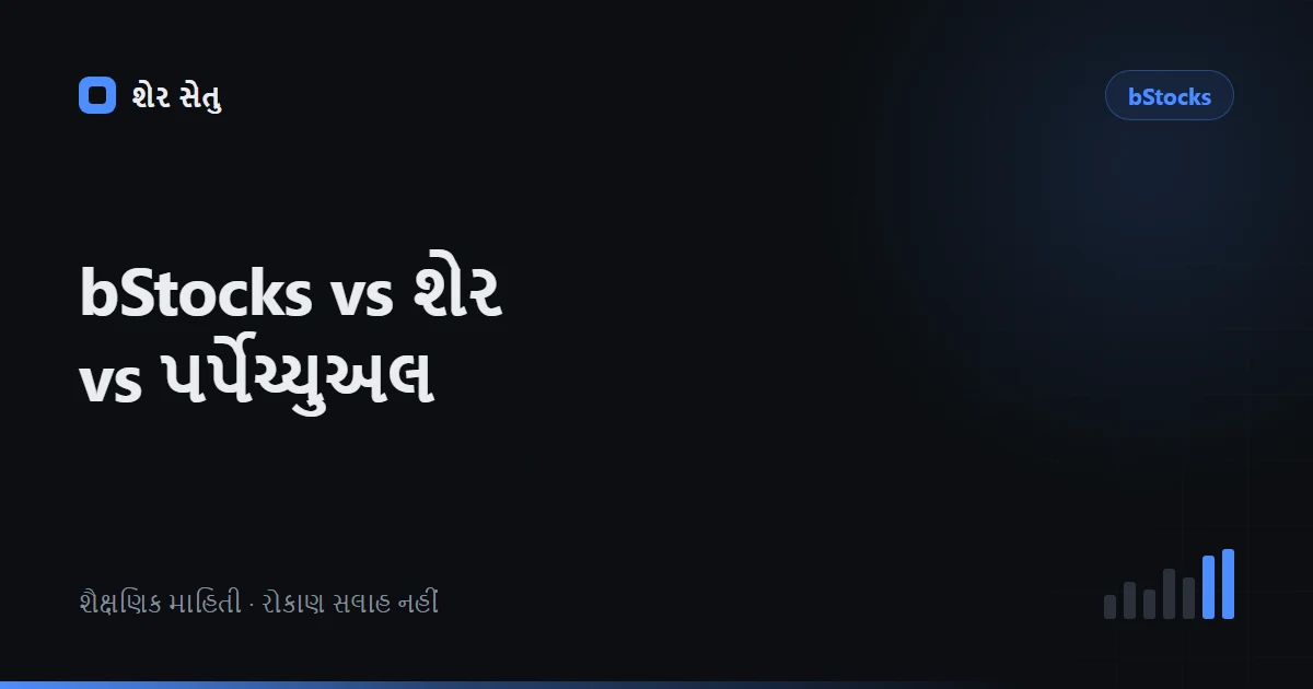 Binance Stocks vs bStocks: માલિકી, custody અને Stock Perpetual જોખમ