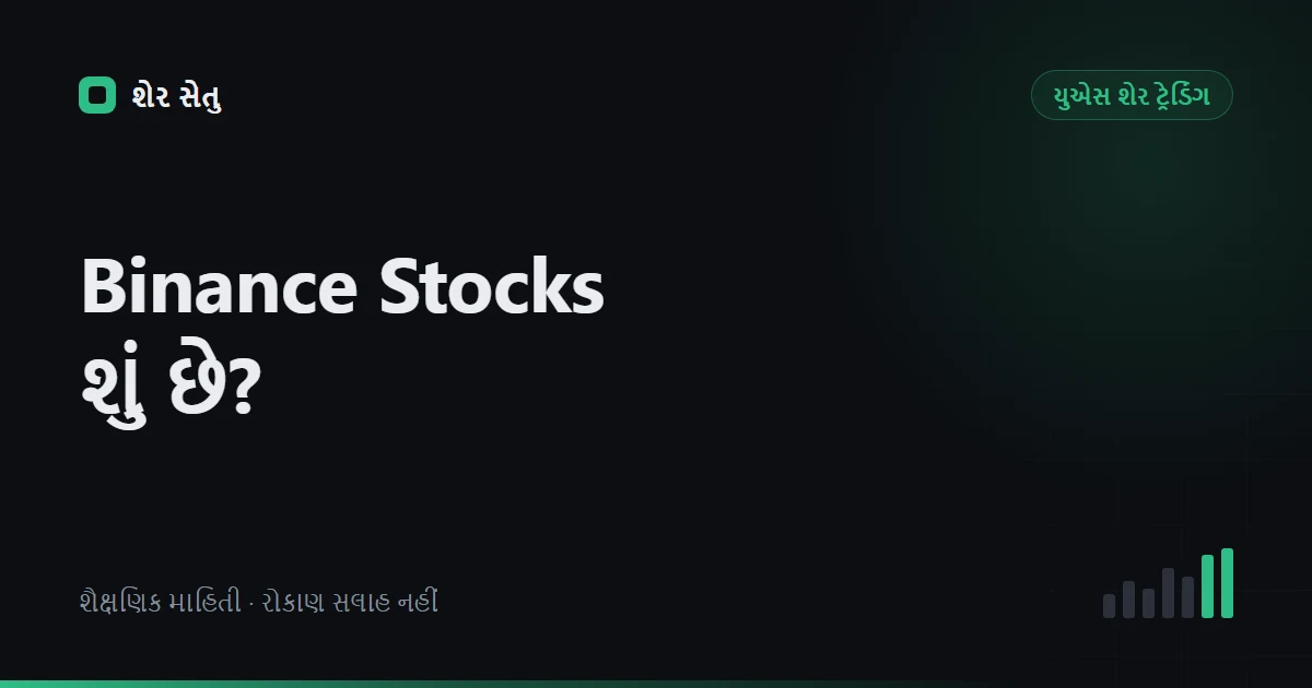 Binance Stocks શું છે? માલિકી, custody અને ભારતમાં પાત્રતા