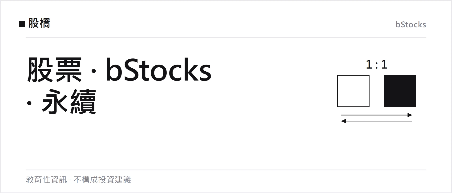 Binance Stocks vs bStocks：Direct Stocks、代幣化股票與股票永續比較