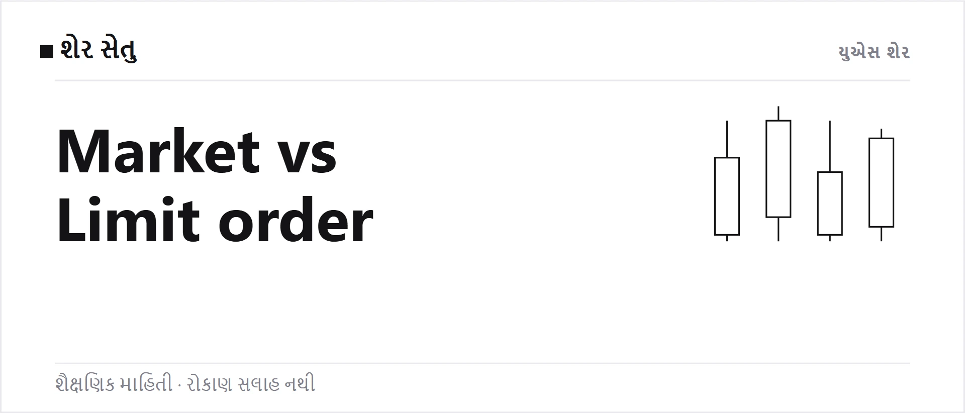 Market order અને limit order: ભાવ પર નિયંત્રણ, સ્લિપેજ અને આંશિક ભરાવો