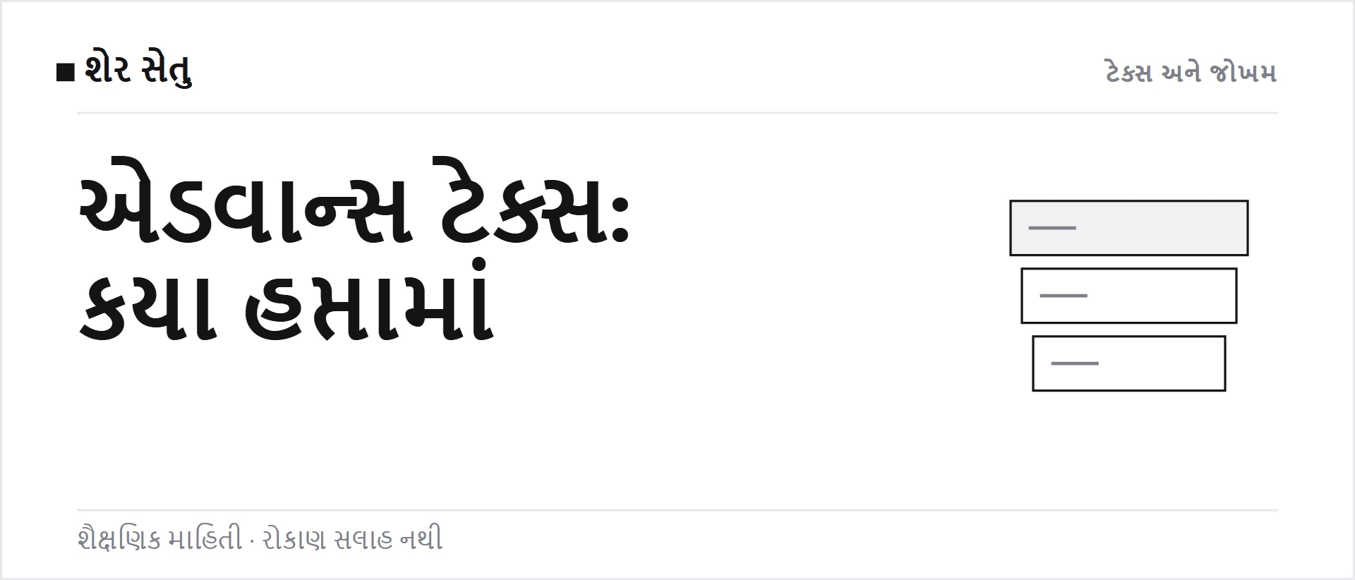 વિદેશી શેરના નફા પર એડવાન્સ ટેક્સ: કયા હપ્તામાં કેટલું ભરવું