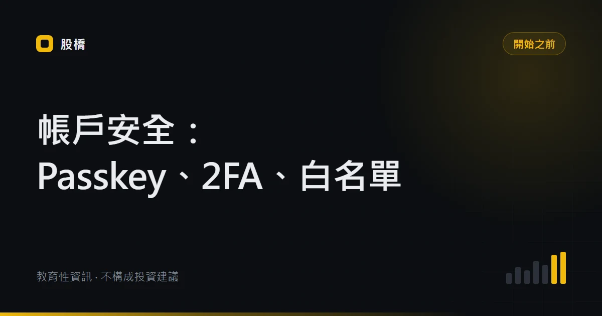 Binance 帳戶安全設定：Passkey、2FA、防釣魚碼與提領白名單